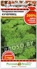 Петрушка листовая Кучерявец