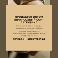 Шрот соевый