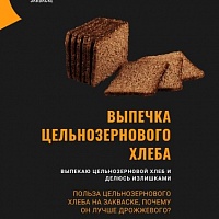 Выпекаю хлеб на закваске